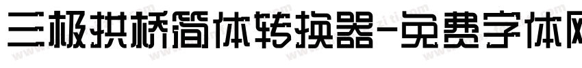 三极拱桥简体转换器字体转换