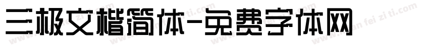 三极文楷简体字体转换