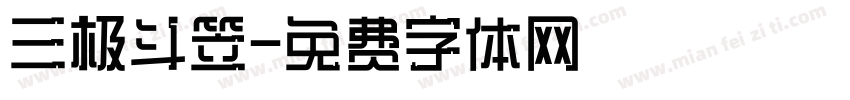 三极斗笠字体转换