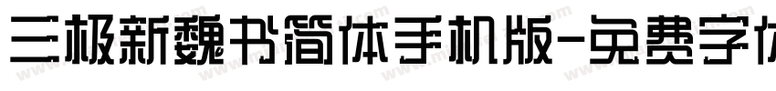 三极新魏书简体手机版字体转换