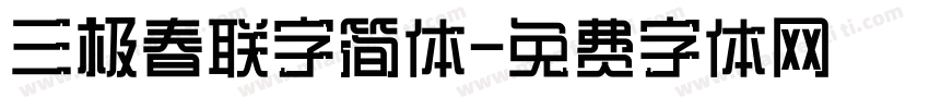 三极春联字简体字体转换