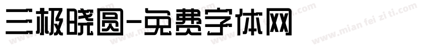 三极晓圆字体转换