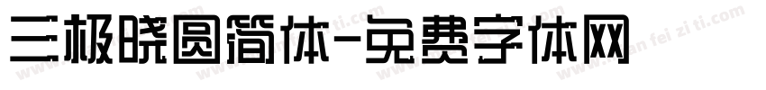 三极晓圆简体字体转换