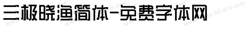 三极晓渔简体字体转换