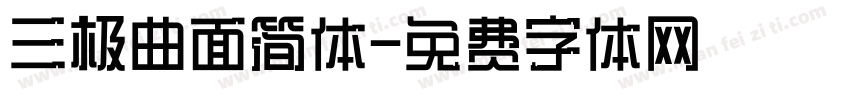 三极曲面简体字体转换