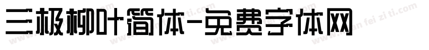 三极柳叶简体字体转换