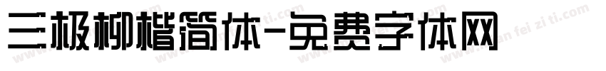 三极柳楷简体字体转换