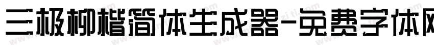 三极柳楷简体生成器字体转换