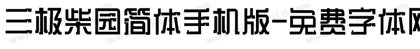 三极柴园简体手机版字体转换