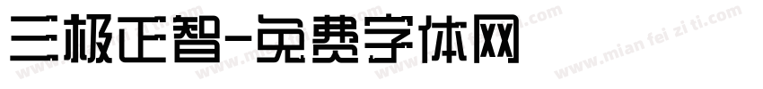 三极正智字体转换