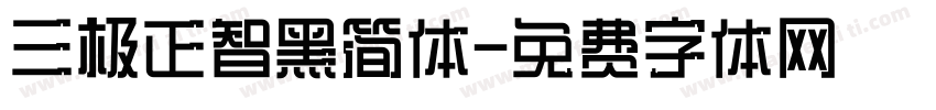 三极正智黑简体字体转换