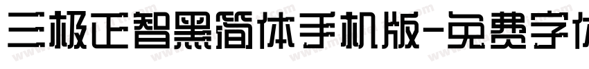 三极正智黑简体手机版字体转换