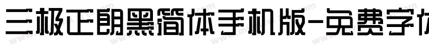 三极正朗黑简体手机版字体转换