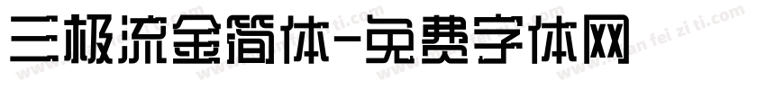 三极流金简体字体转换