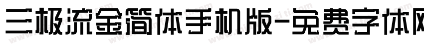 三极流金简体手机版字体转换