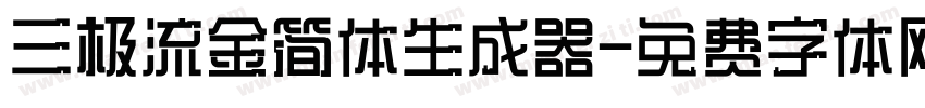 三极流金简体生成器字体转换