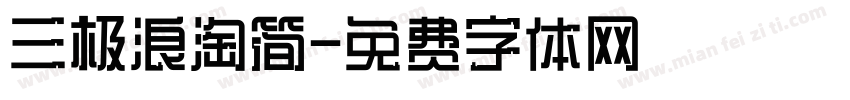 三极浪淘简字体转换