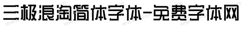 三极浪淘简体字体字体转换