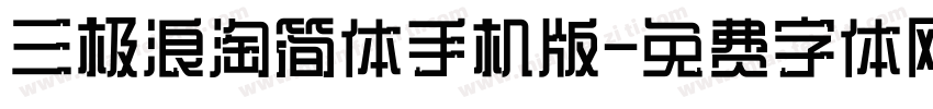 三极浪淘简体手机版字体转换