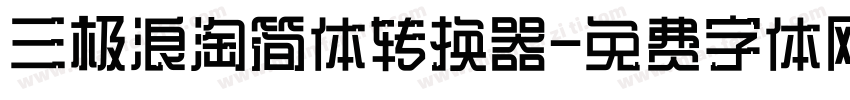 三极浪淘简体转换器字体转换