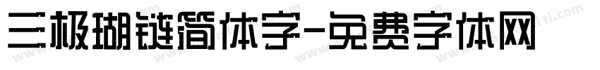 三极瑚链简体字字体转换