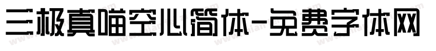 三极真喵空心简体字体转换