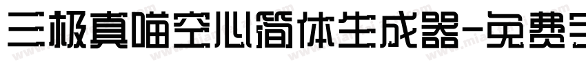 三极真喵空心简体生成器字体转换