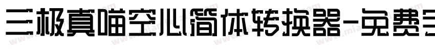 三极真喵空心简体转换器字体转换