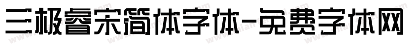 三极睿宋简体字体字体转换