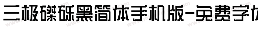 三极磔砾黑简体手机版字体转换