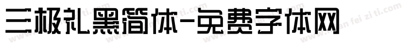 三极礼黑简体字体转换