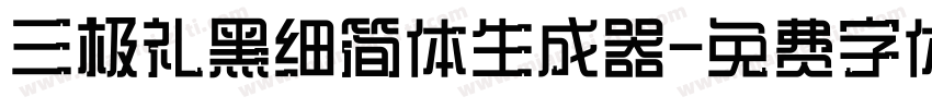 三极礼黑细简体生成器字体转换