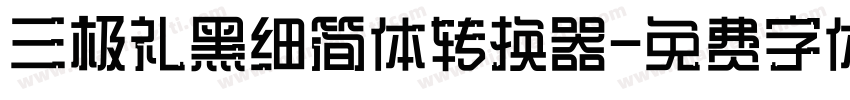 三极礼黑细简体转换器字体转换