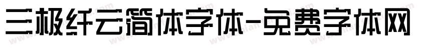 三极纤云简体字体字体转换