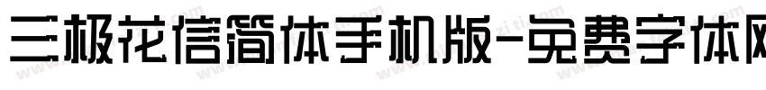 三极花信简体手机版字体转换