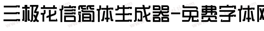 三极花信简体生成器字体转换