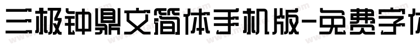 三极钟鼎文简体手机版字体转换