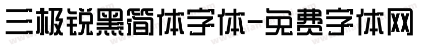 三极锐黑简体字体字体转换