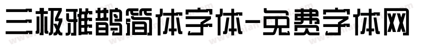 三极雅鹊简体字体字体转换