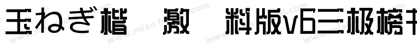 玉ねぎ楷書激無料版v6三极榜书简体字体转换