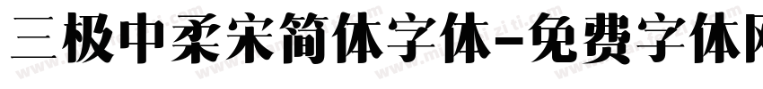 三极中柔宋简体字体字体转换