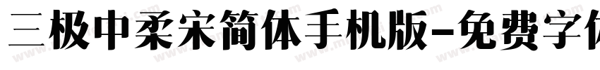 三极中柔宋简体手机版字体转换