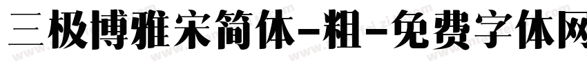 三极博雅宋简体-粗字体转换