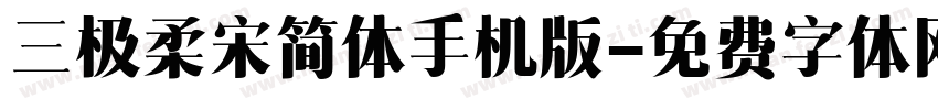 三极柔宋简体手机版字体转换