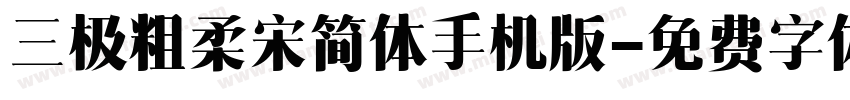 三极粗柔宋简体手机版字体转换