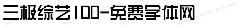 三极综艺100字体转换