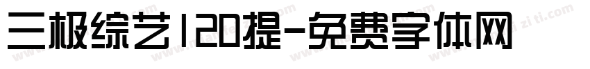 三极综艺120提字体转换