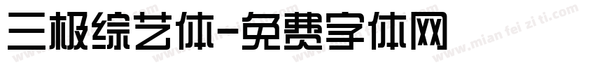 三极综艺体字体转换