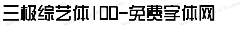 三极综艺体100字体转换