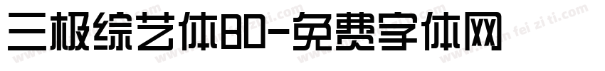 三极综艺体80字体转换